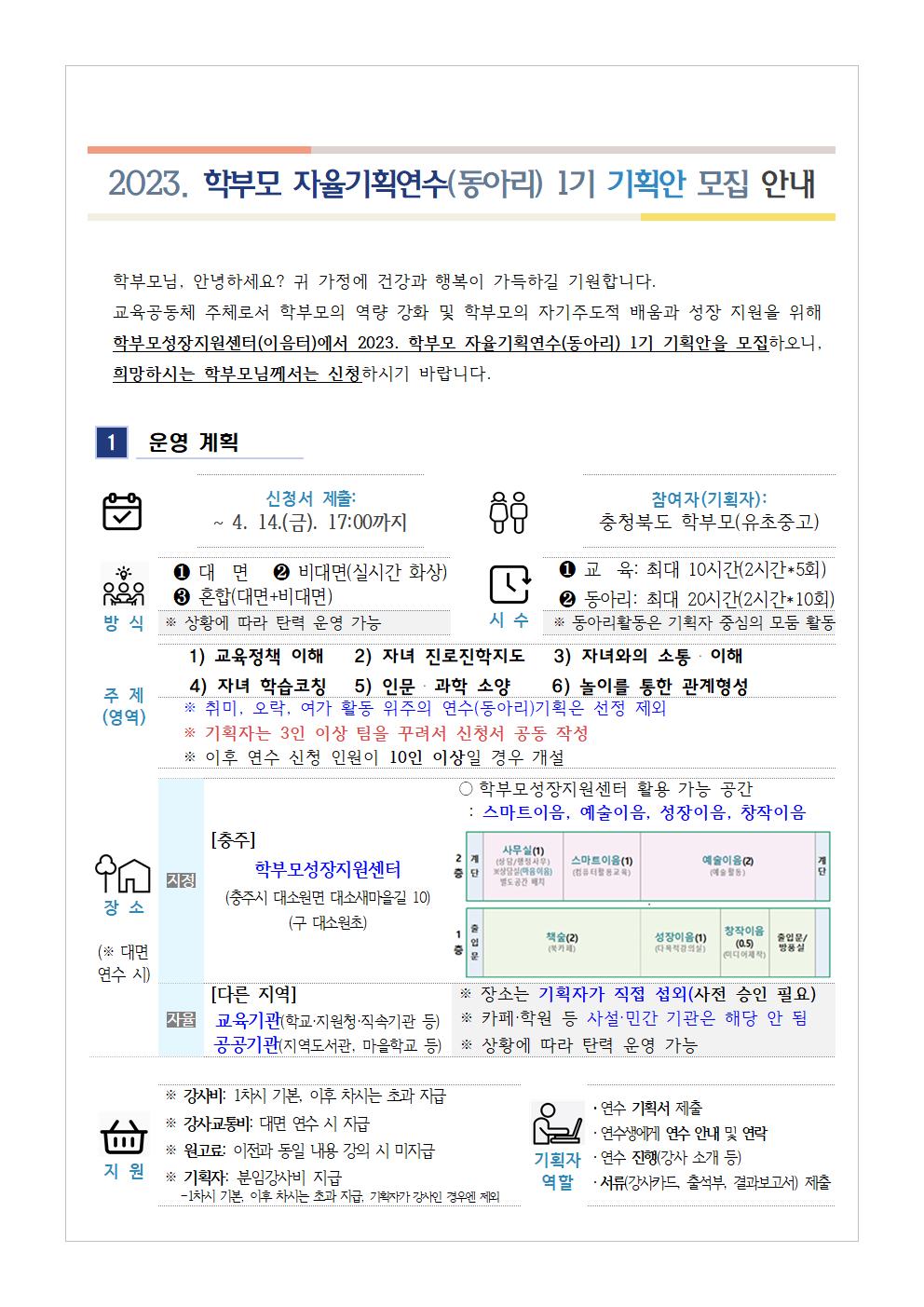 2023.학부모 자율기획연수(동아리) 1기 기획안 모집 안내001