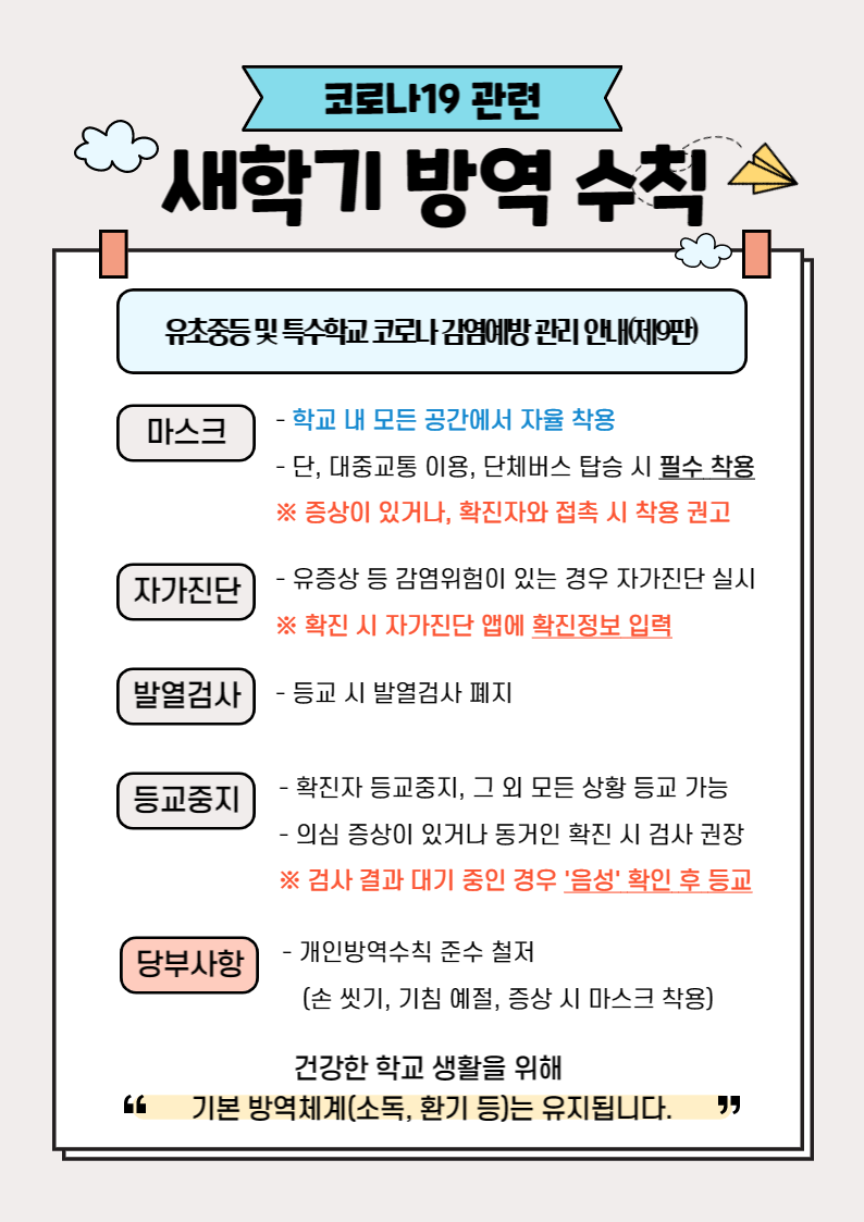 새학기 코로나19 방역수칙