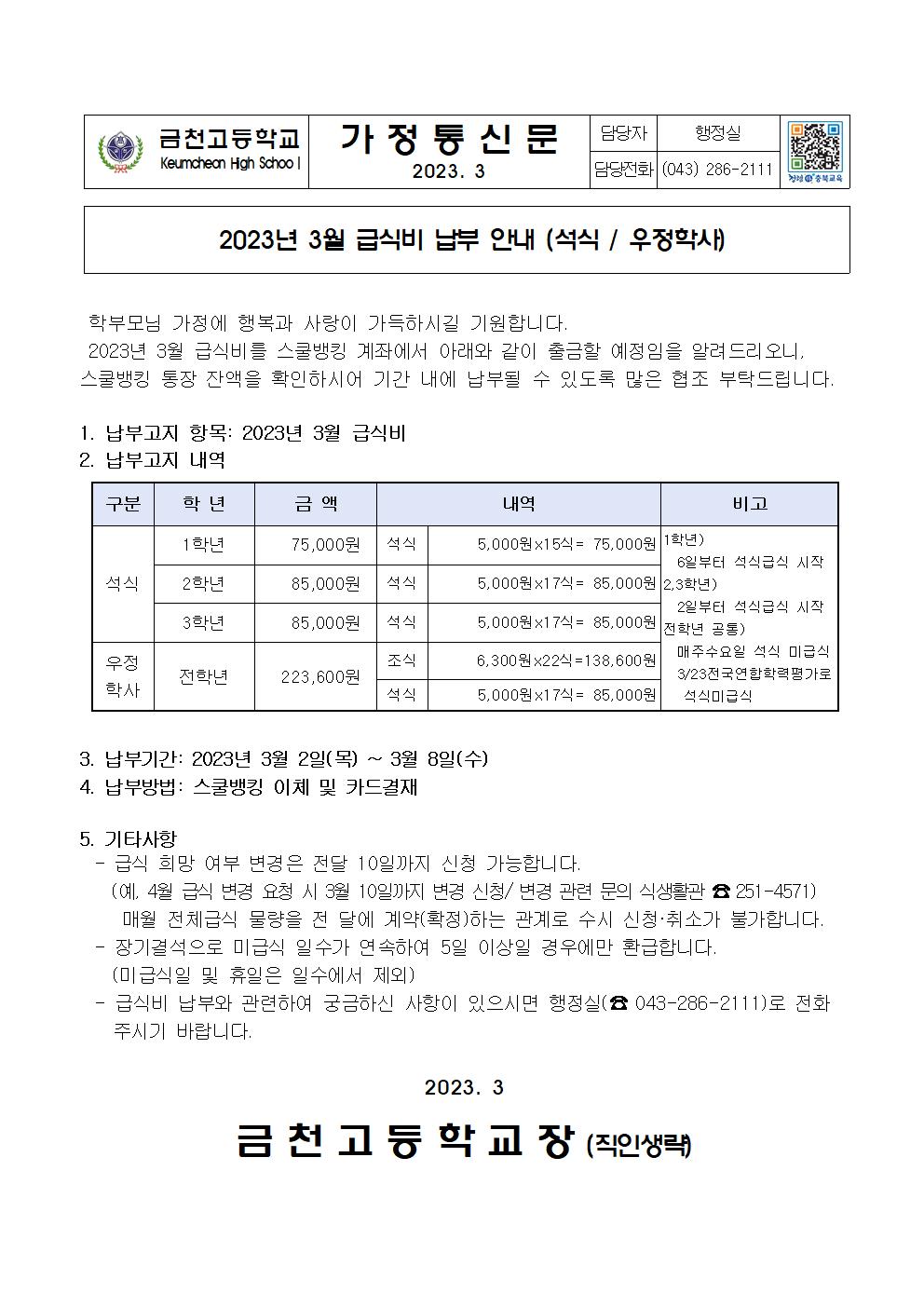 2. 2023년 3월 급식비 납부 안내(석식,우정학사)001