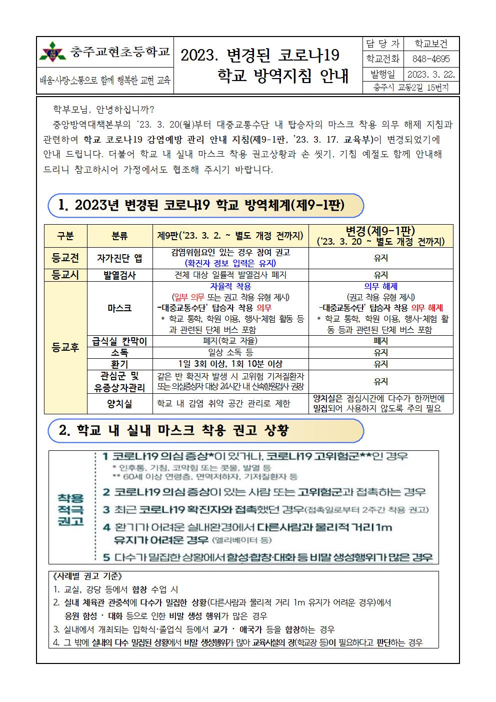 2023. 변경된 방역지침 안내001