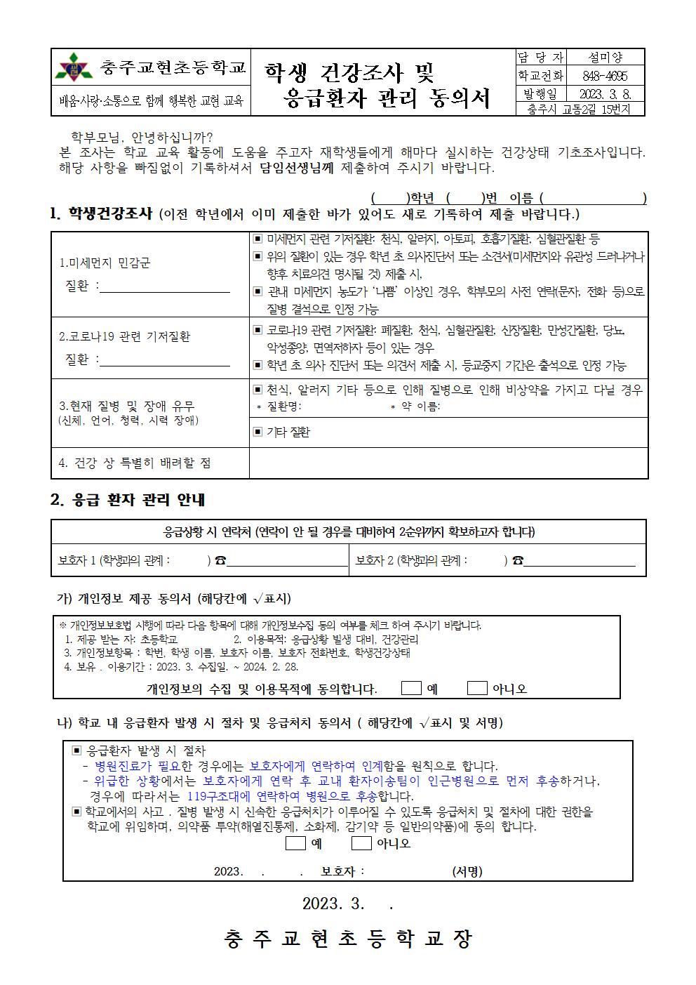 2023. 건강상태조사 및 응급처치동의서001