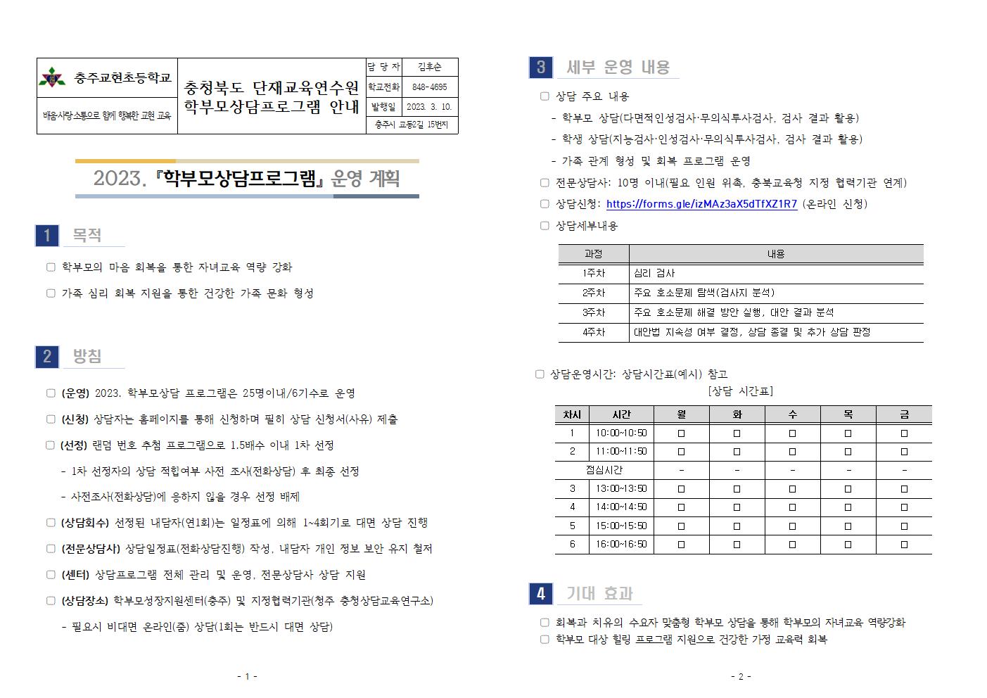 2023. 학부모상담프로그램 운영 계획(홈)001