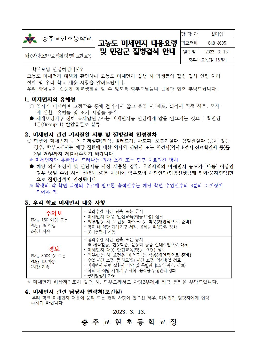 미세먼지 대응요령 및 민감군 질병결석 안내001