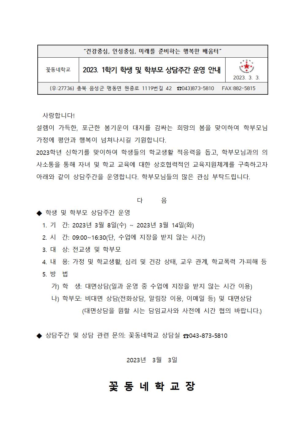 2023. 1학기 학생 및 학부모 상담주간 안내 가정통신문