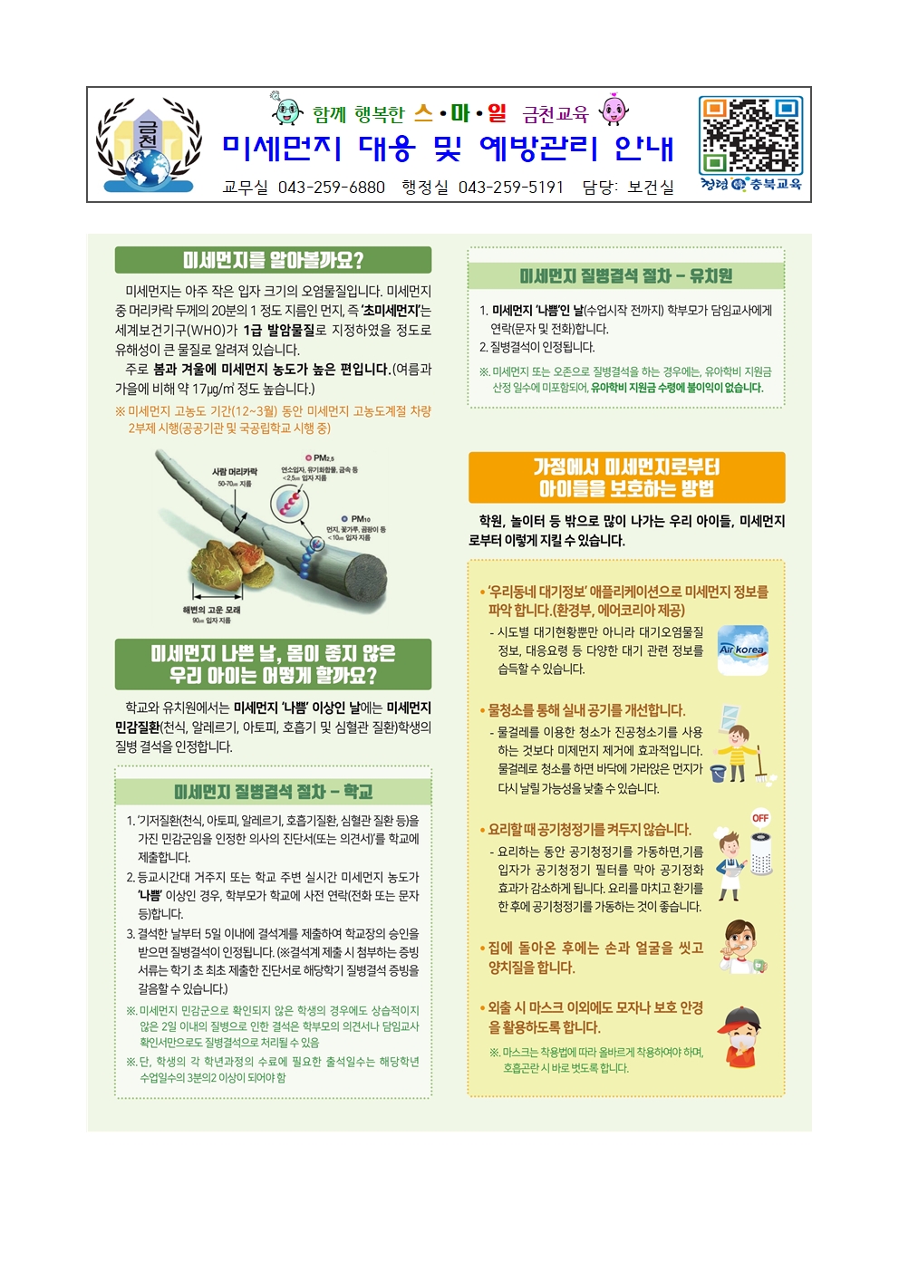 미세먼지 대응 및 예방관리 안내001