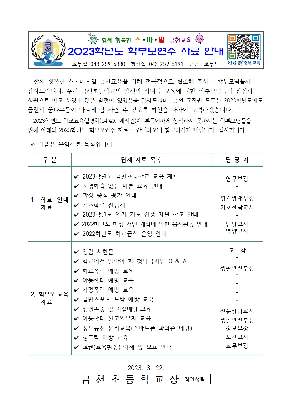 (탑재용)(가정통신문)2023_학부모연수 안내001