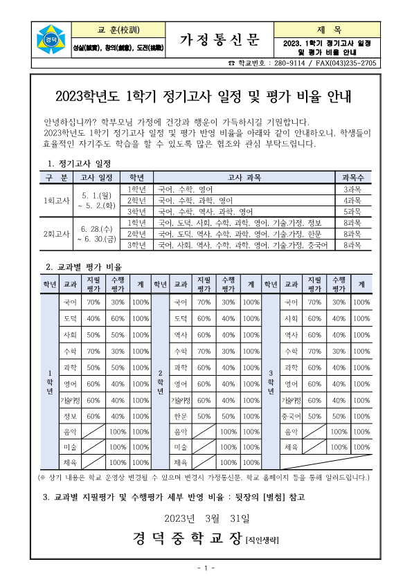 2023. 1학기 정기고사 일정 및 평가비율 안내 가정통신문_1