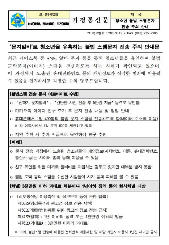 불법 스팸문자 전송 주의 안내문