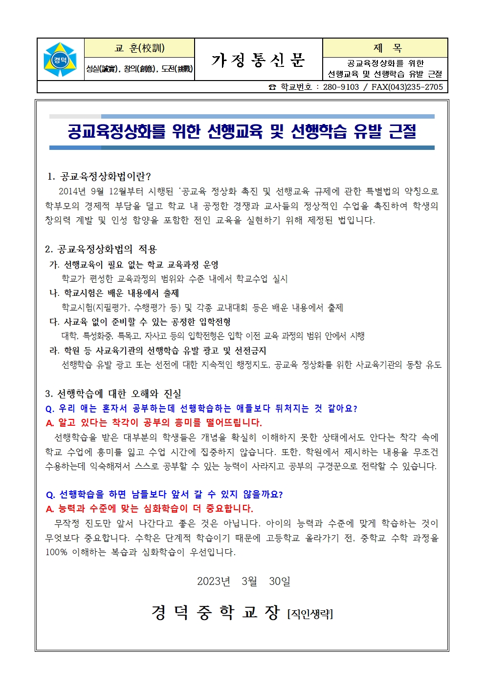 공교육정상화를 위한 선행교육 및 선행학습 유발 근절 안내001