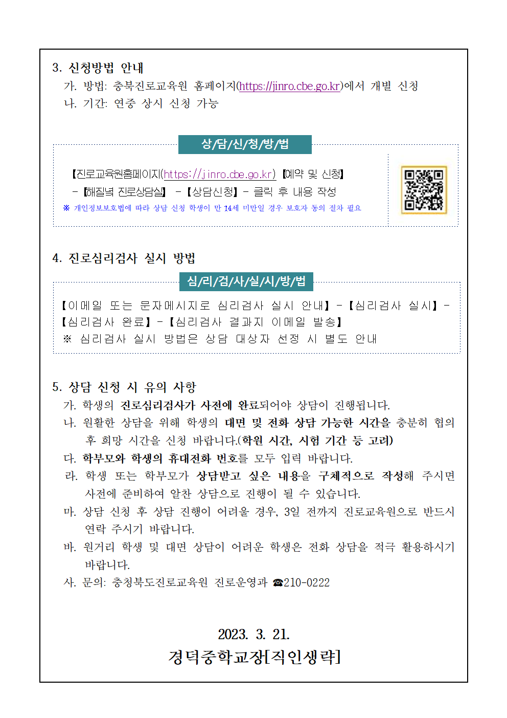 2023. 충청북도진로교육원 해질녘 진로상담 신청 안내 가정통신문002