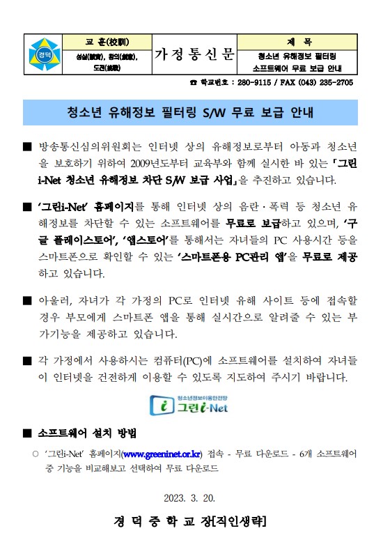 청소년 유해정보 필터링 SW무료 보급 안내