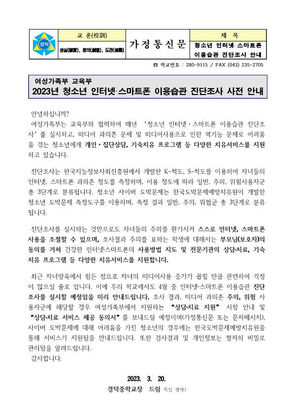 (가정통신문) 2023년 청소년 인터넷·스마트폰 이용습관 진단조사 사전 안내_1