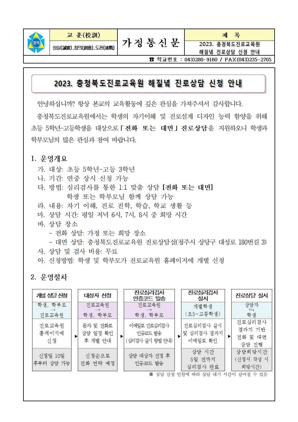 2023. 충청북도진로교육원 해질녘 진로상담 신청 안내 가정통신문001