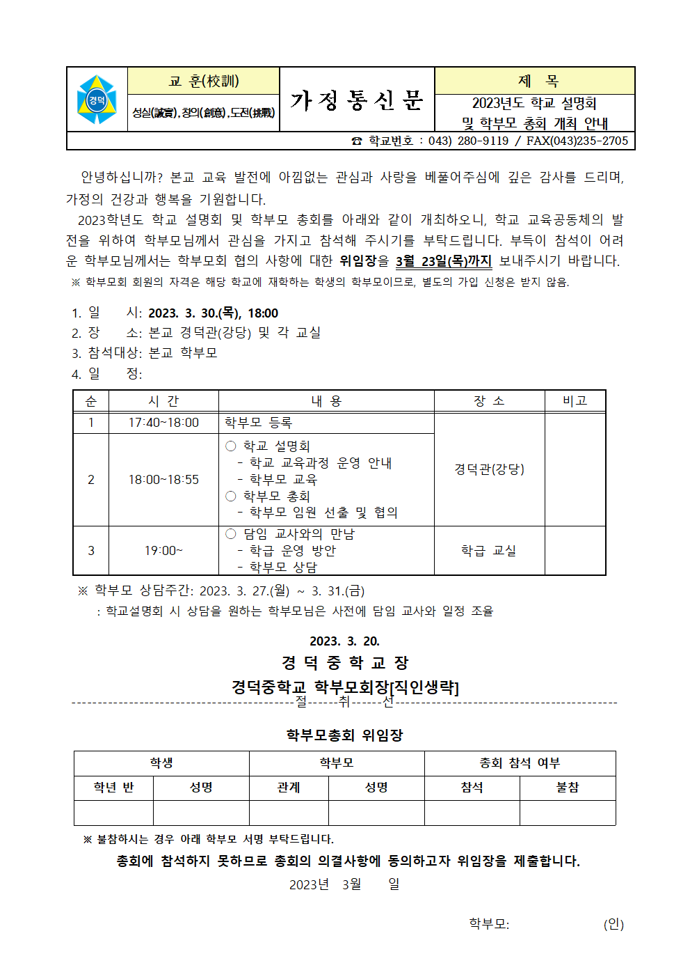 2023학년도 학교설명회 및 학부모 총회 개최 안내 가정통신문001