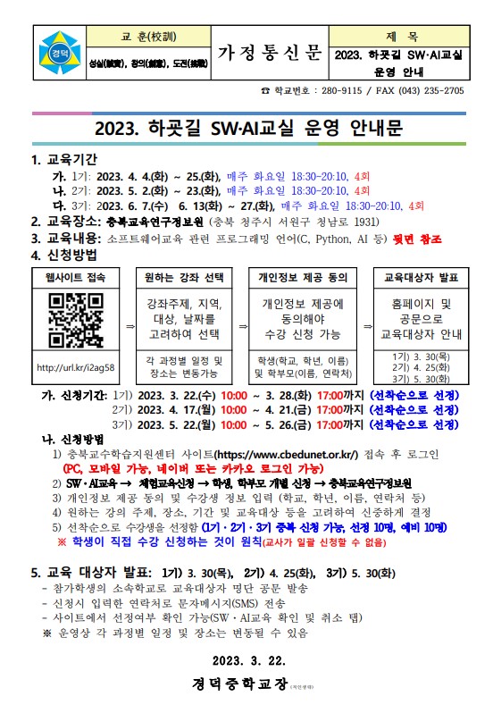 2023. 하굣길 SW·AI교실(상반기) 운영 안내 가정통신문