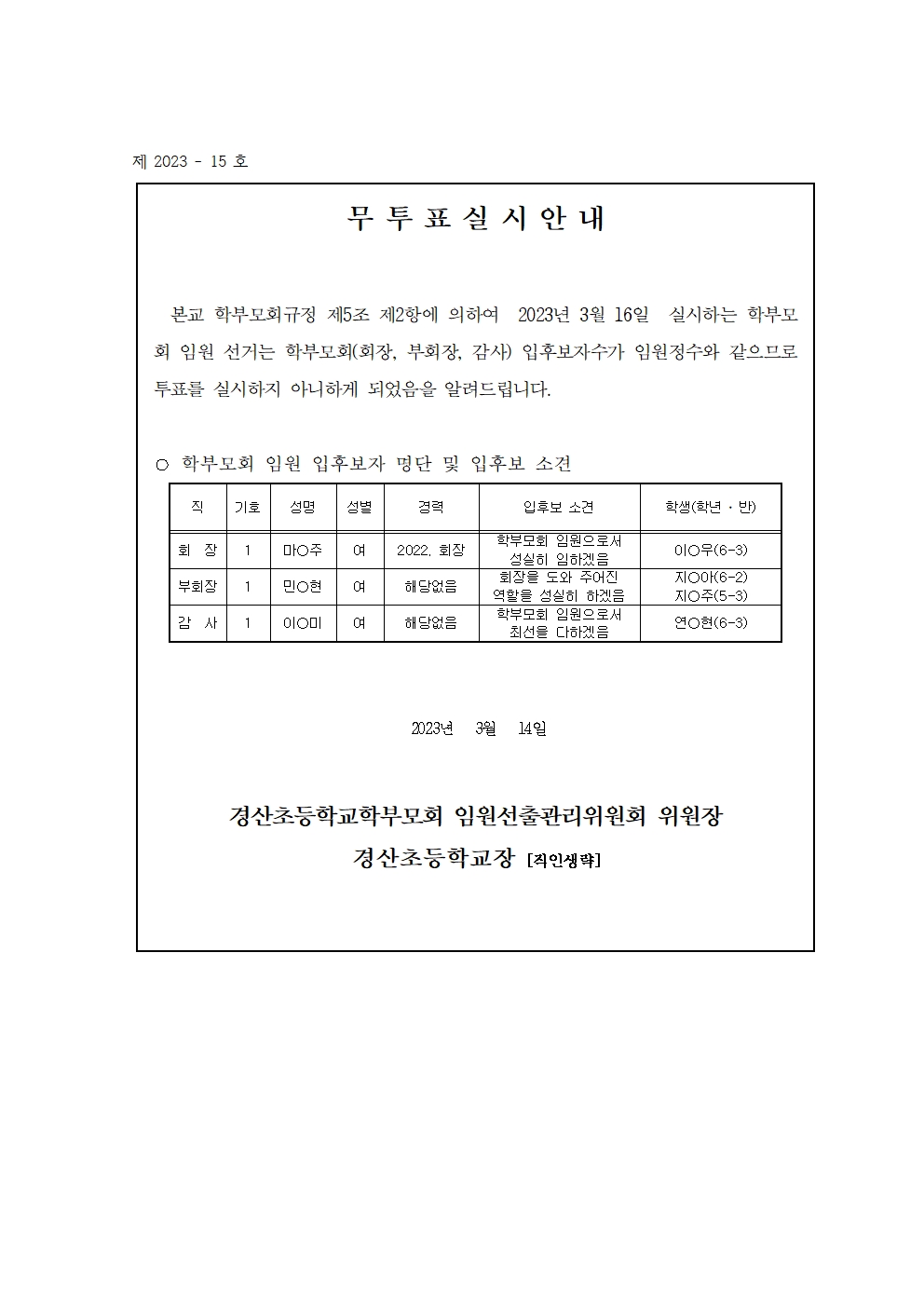 학부모회 임원 무투표 실시 안내 공고001