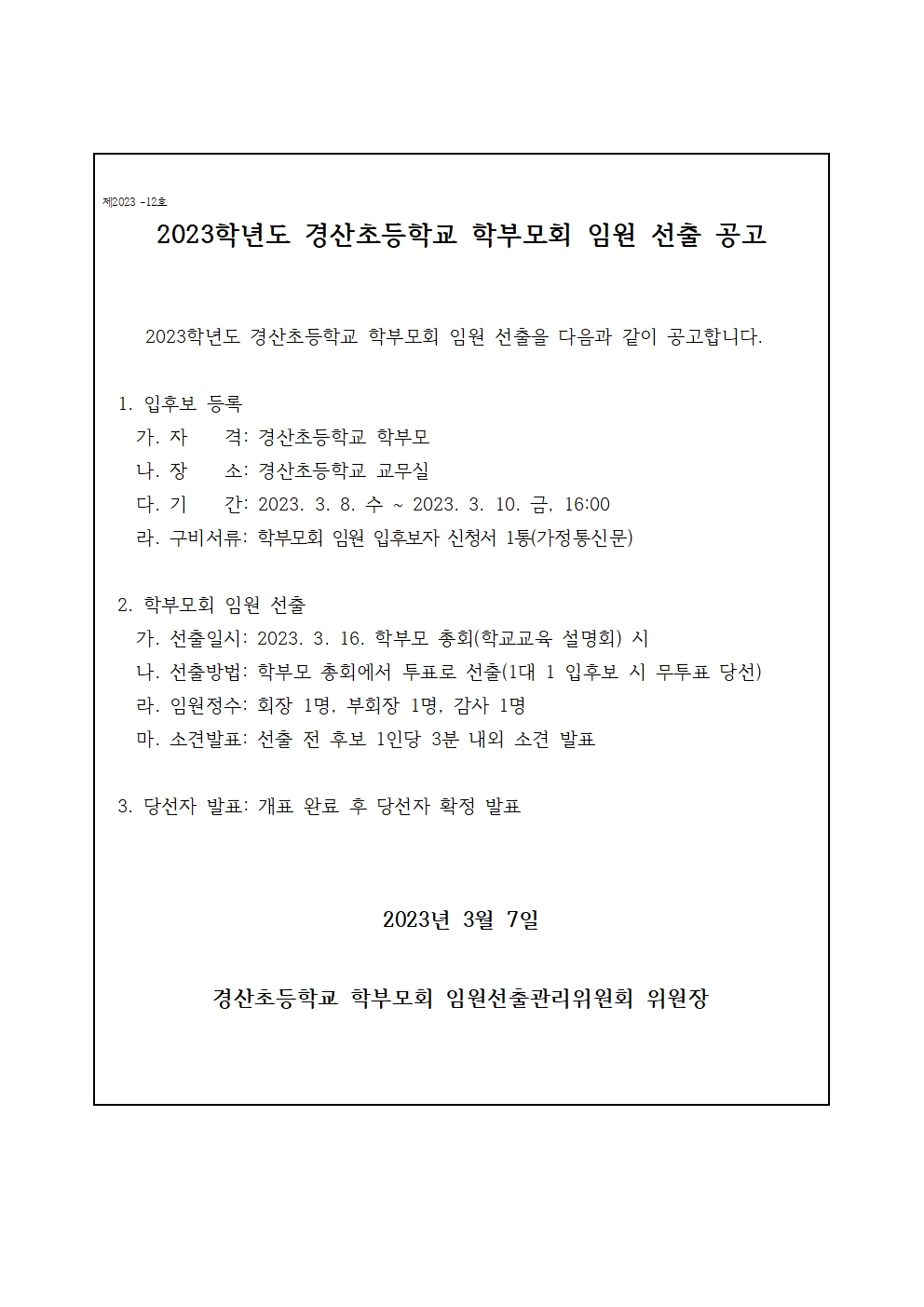 2023학년도 경산초등학교 학부모회 임원 선출 공고_홈페이지용001