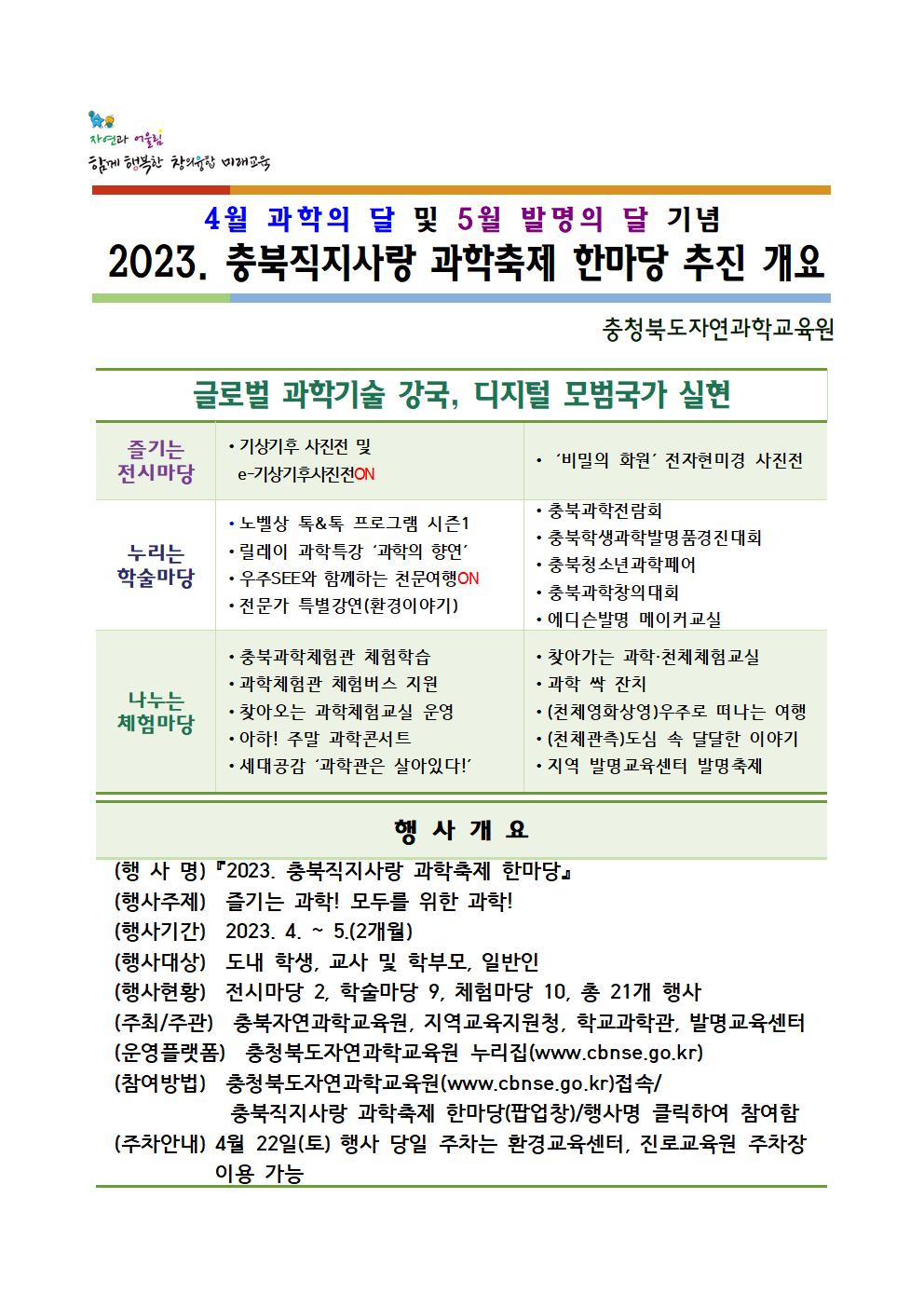 2023. 충북직지사랑 과학축제 한마당 추진 계획(안내용)001