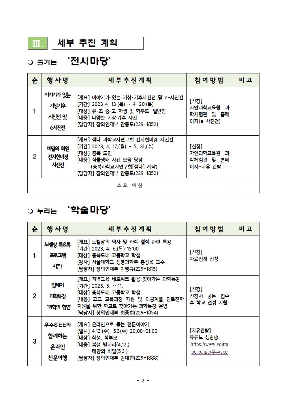 2023. 충북직지사랑 과학축제 한마당 추진 계획(안내용)003