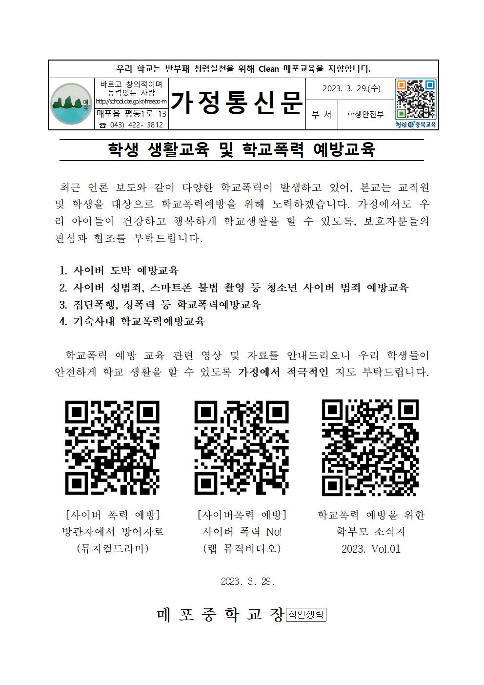 학생 생활교육 및 학교폭력 예방 교육 가정통신문001