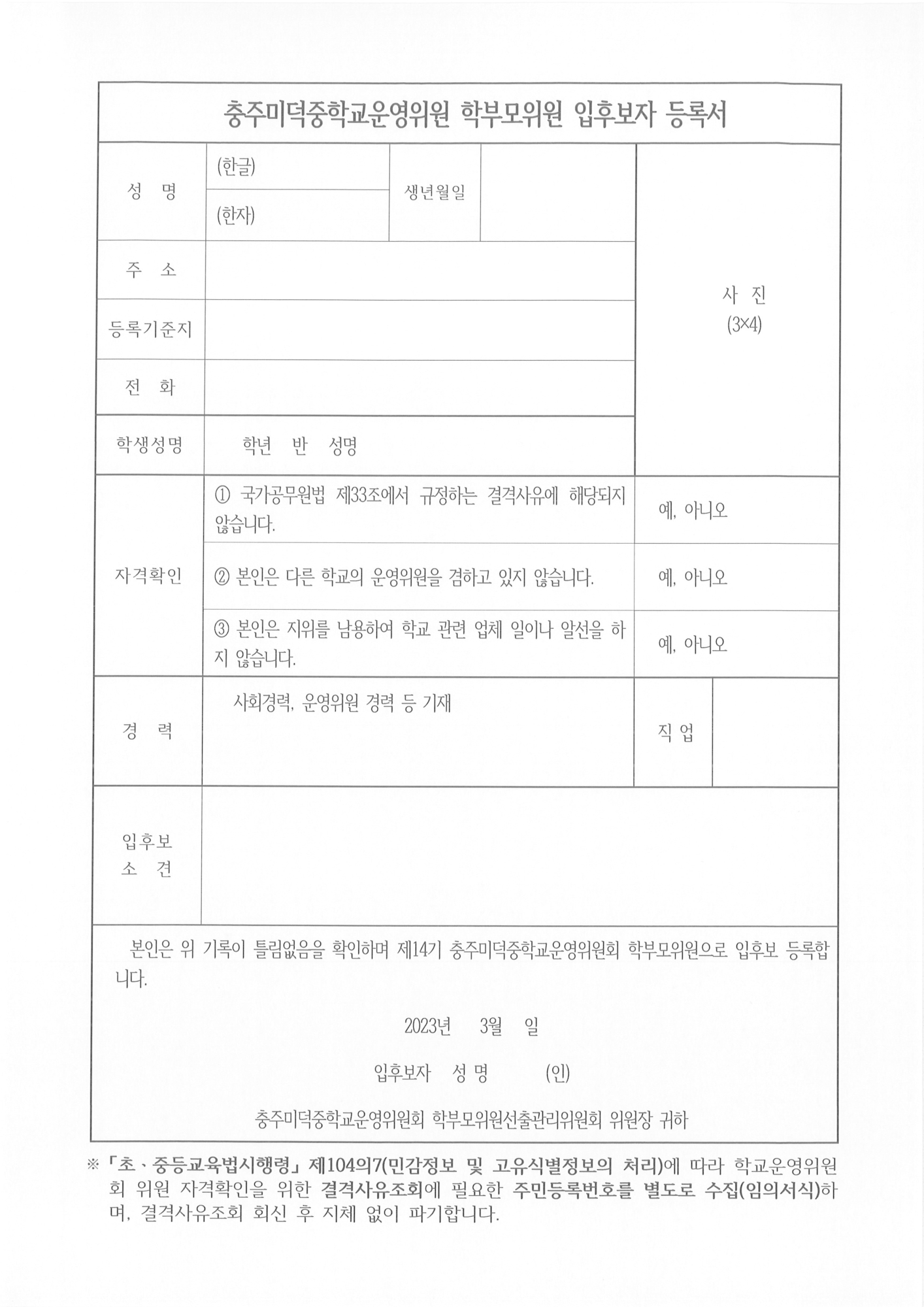 학부모위원 입후보자 등록서