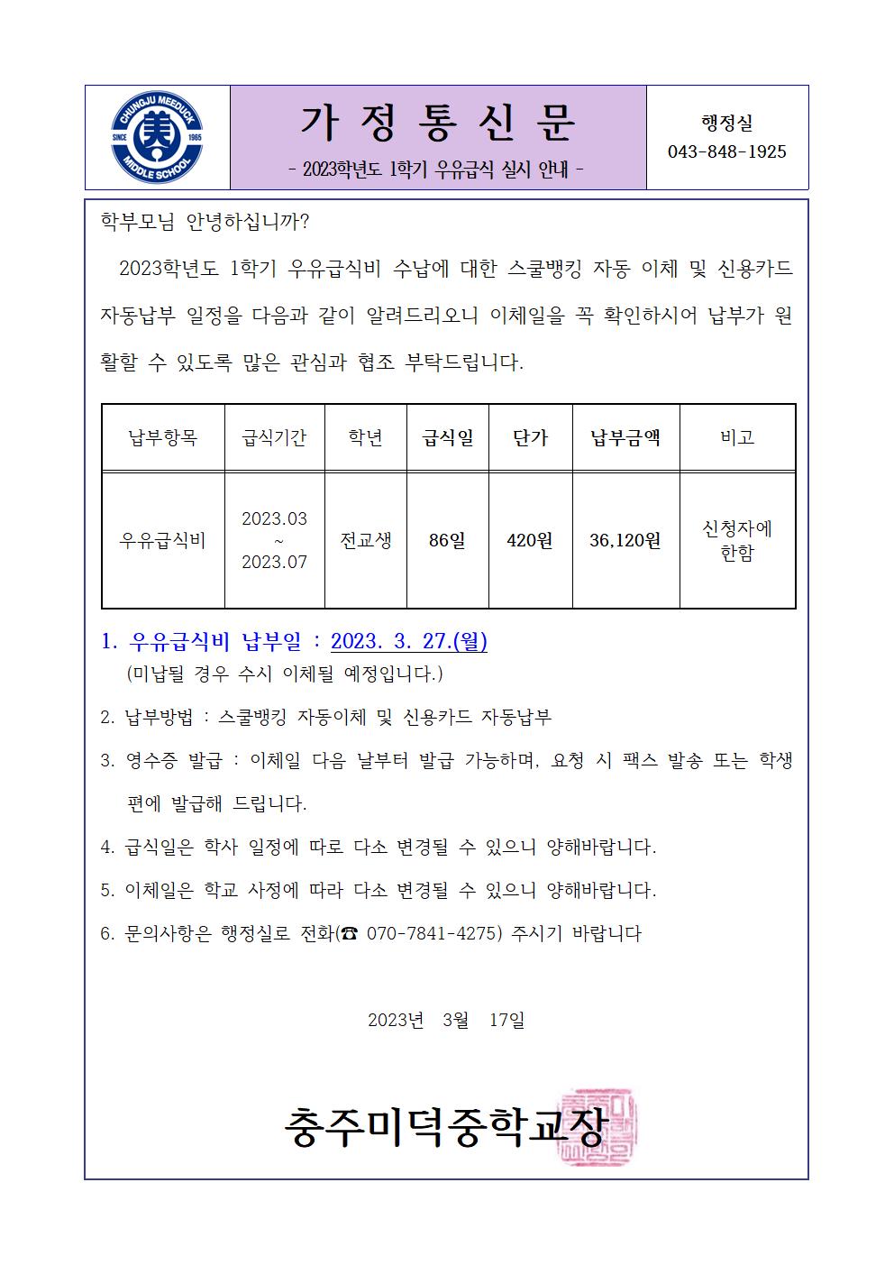 2023학년도 우유급식 가정통신문001