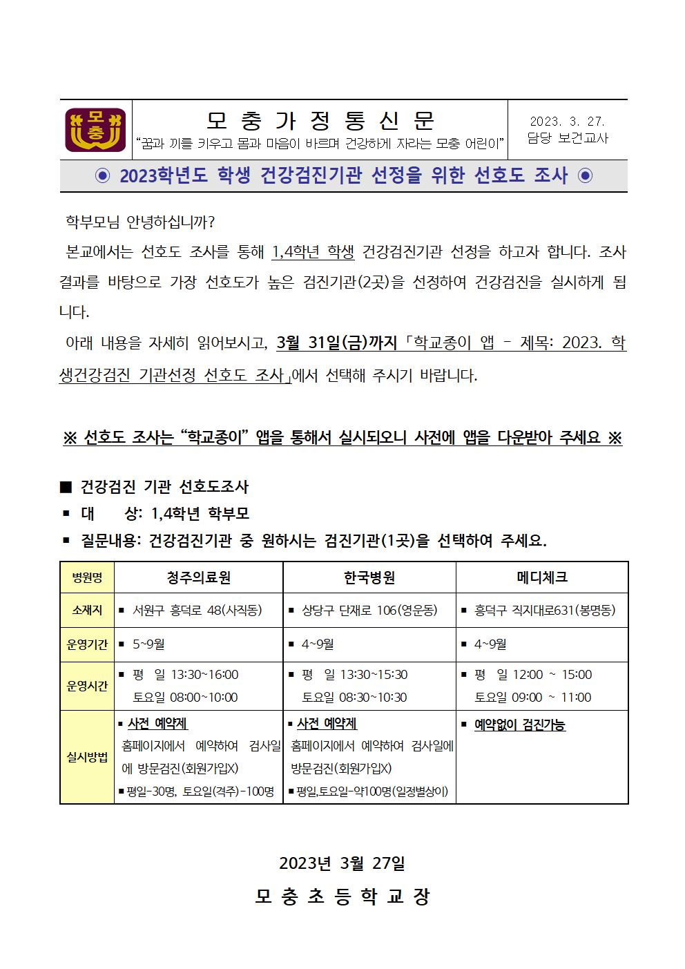 학생 건강검진기관 선정을 위한 선호도 조사 안내문001