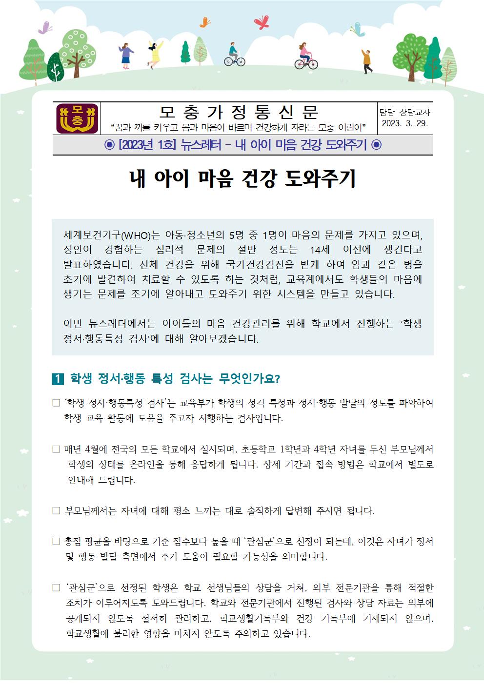 2023. 뉴스레터 1호 내 아이 마음 건강 도와주기001