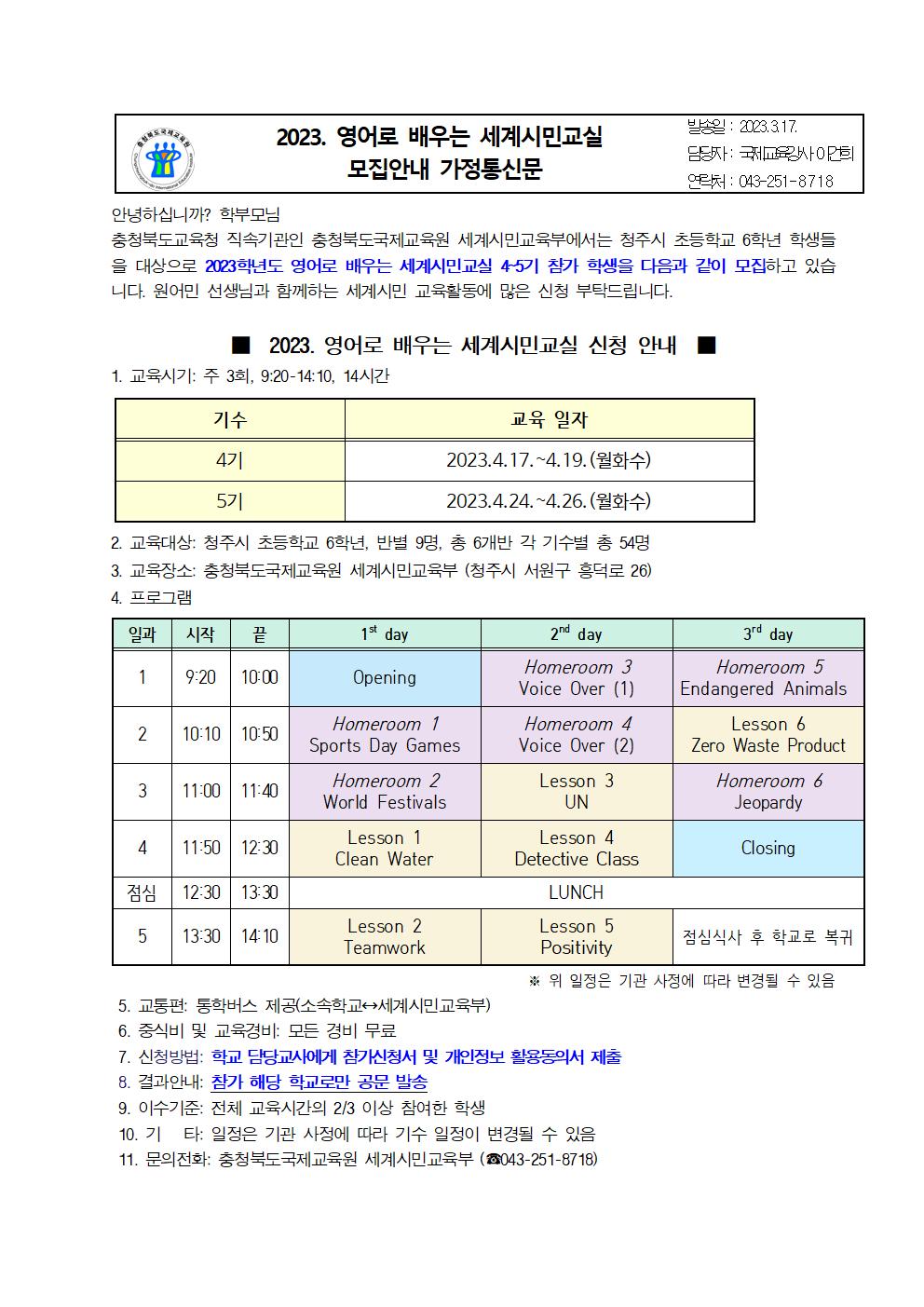 2023. 영어로 배우는 세계시민교실(초6) 4~5기 모집안내 가정통신문001