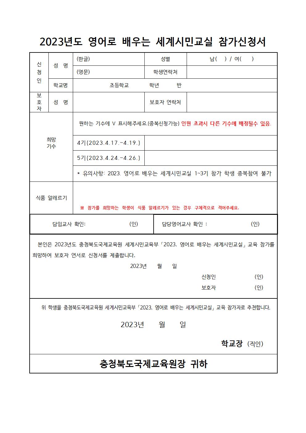 2023. 영어로 배우는 세계시민교실(초6) 4~5기 모집안내 가정통신문002