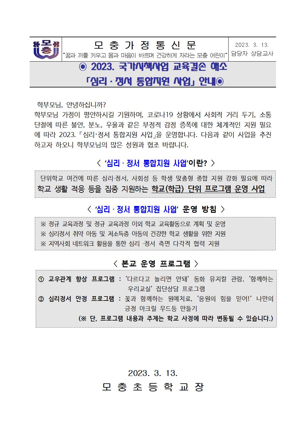 2023. 국가시책사업 교육결손 해소 심리정서통합지원 사업 안내 가정통신문001