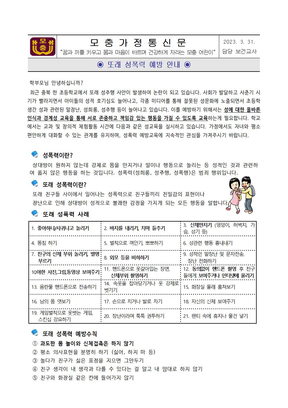 또래 성폭력 예방 안내001