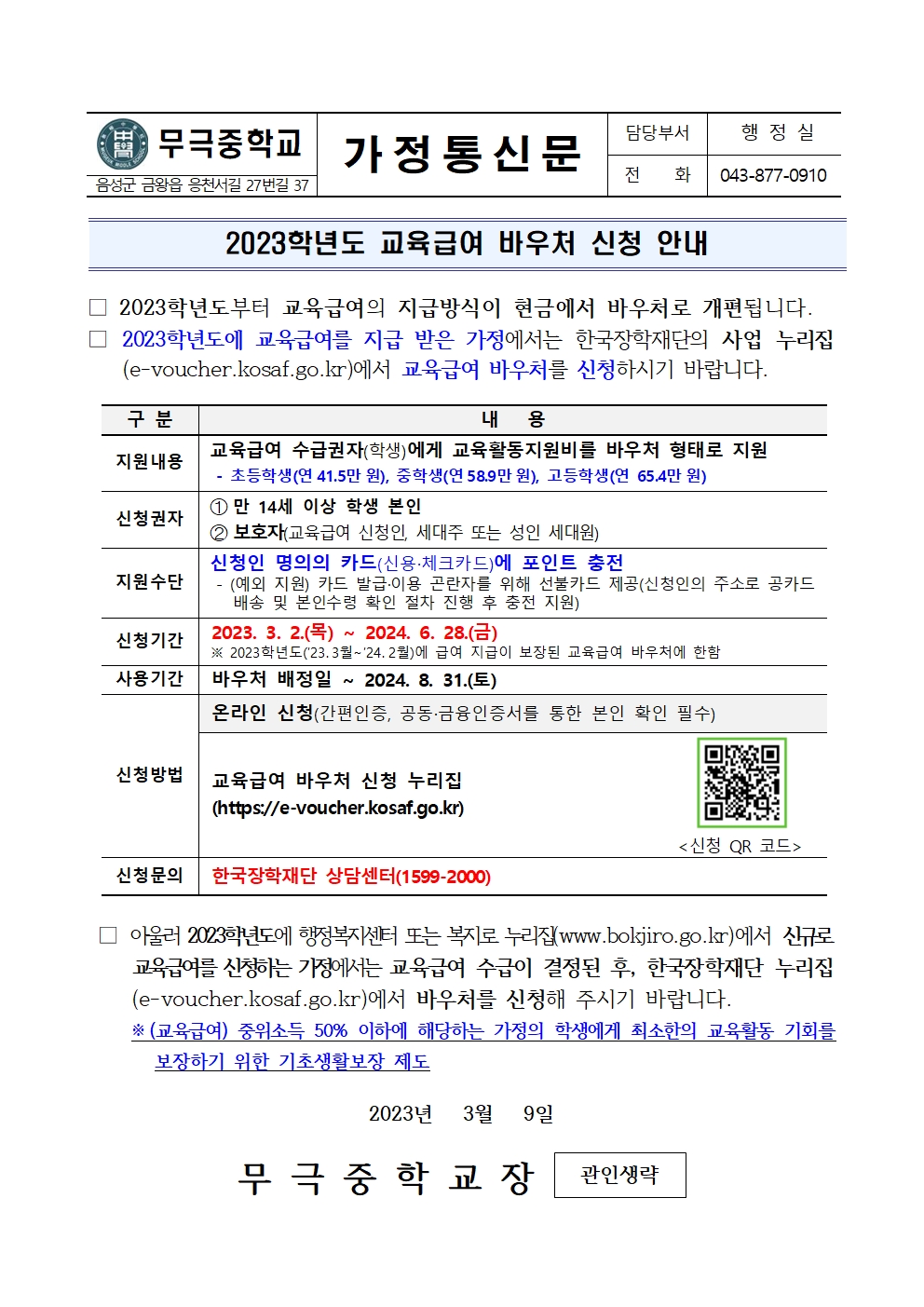 2023학년도 교육급여 바우처 안내 가정통신문001