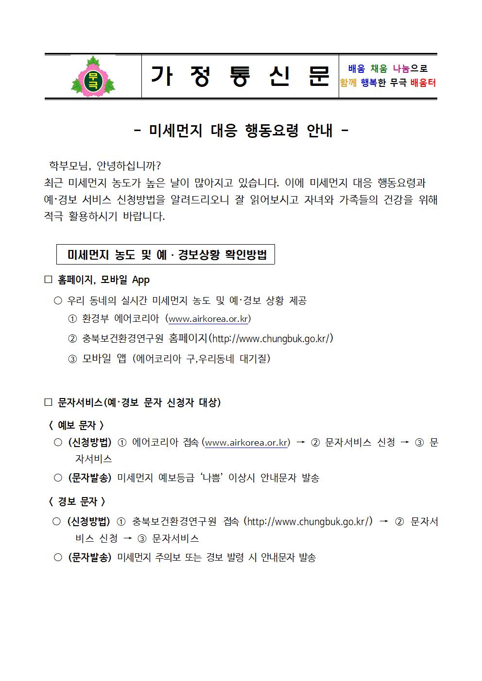 미세먼지 대응 행동요령 안내문(무극초)001