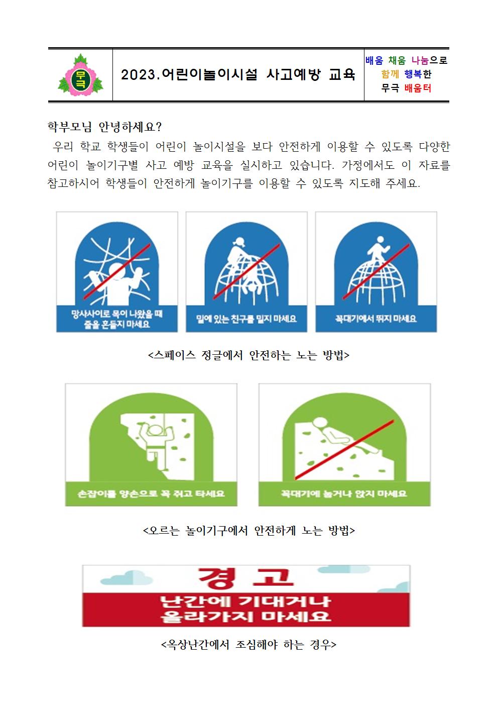 가정통신문(놀이시설 안전교육)001