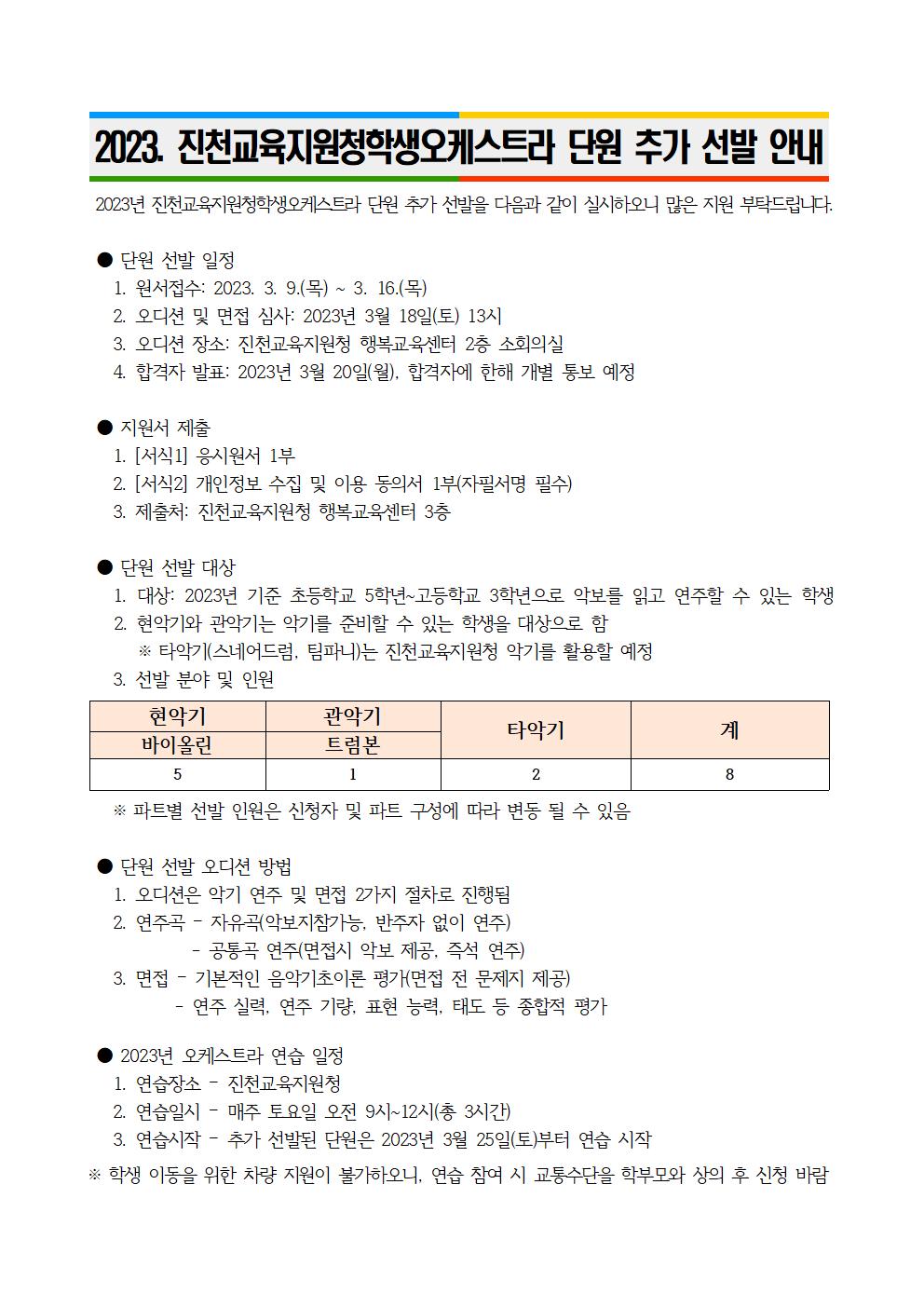 충청북도진천교육지원청 행복교육센터_2023. 진천교육지원청학생오케스트라 단원 추가 선발 안내문001