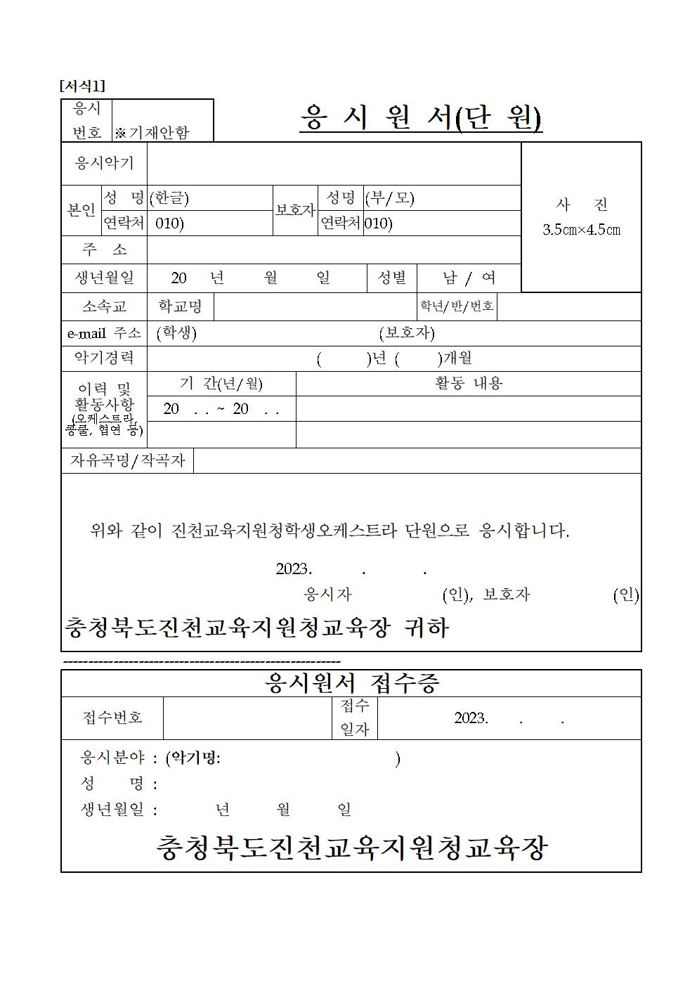 충청북도진천교육지원청 행복교육센터_[서식1] 응시원서001