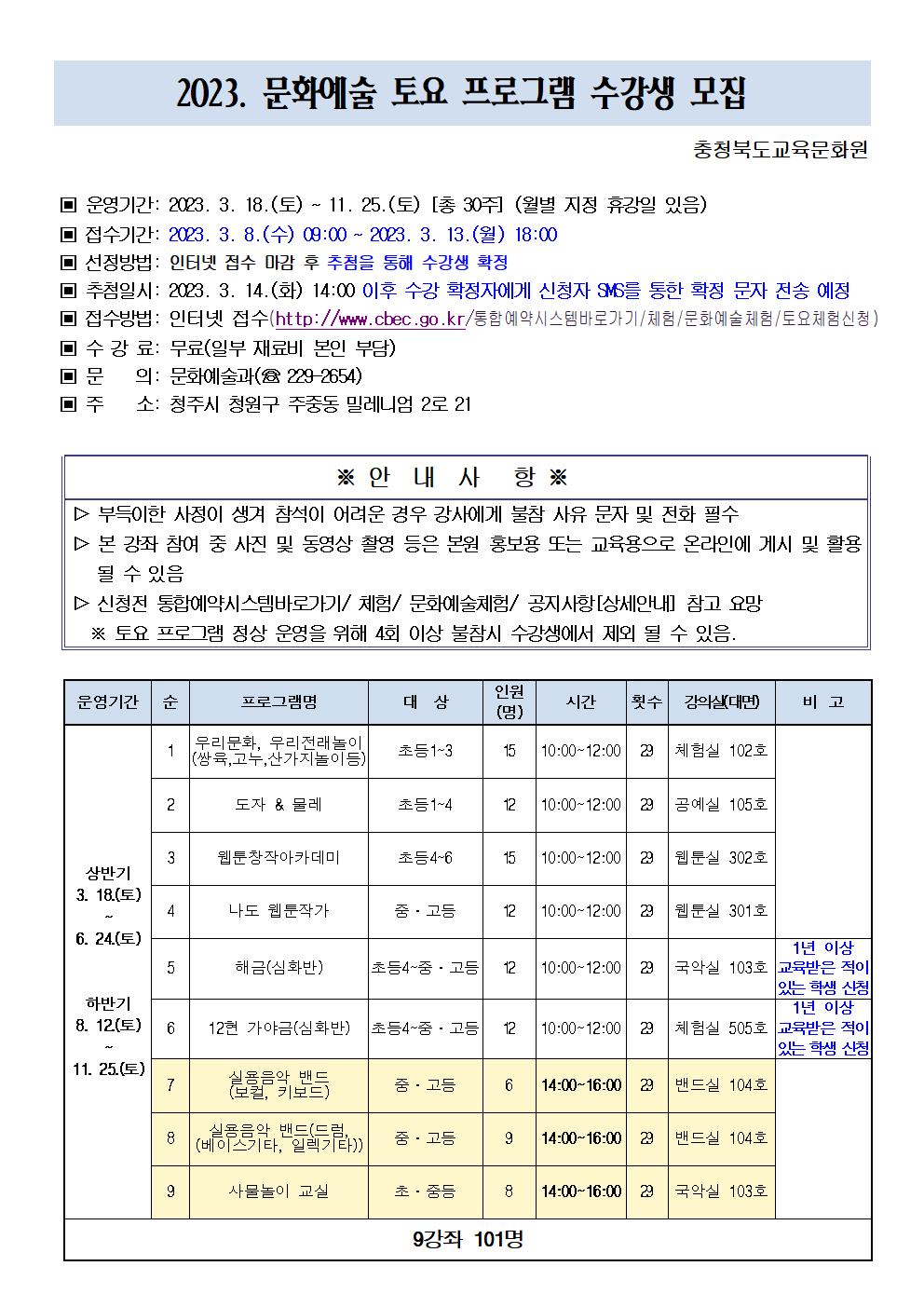 충청북도교육문화원 문화예술과_2023.  문화예술 토요 프로그램 수강생 모집 안내문001