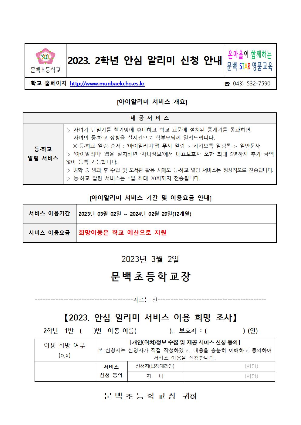 2023. 재학생 안심 알리미 이용 신청 안내장001