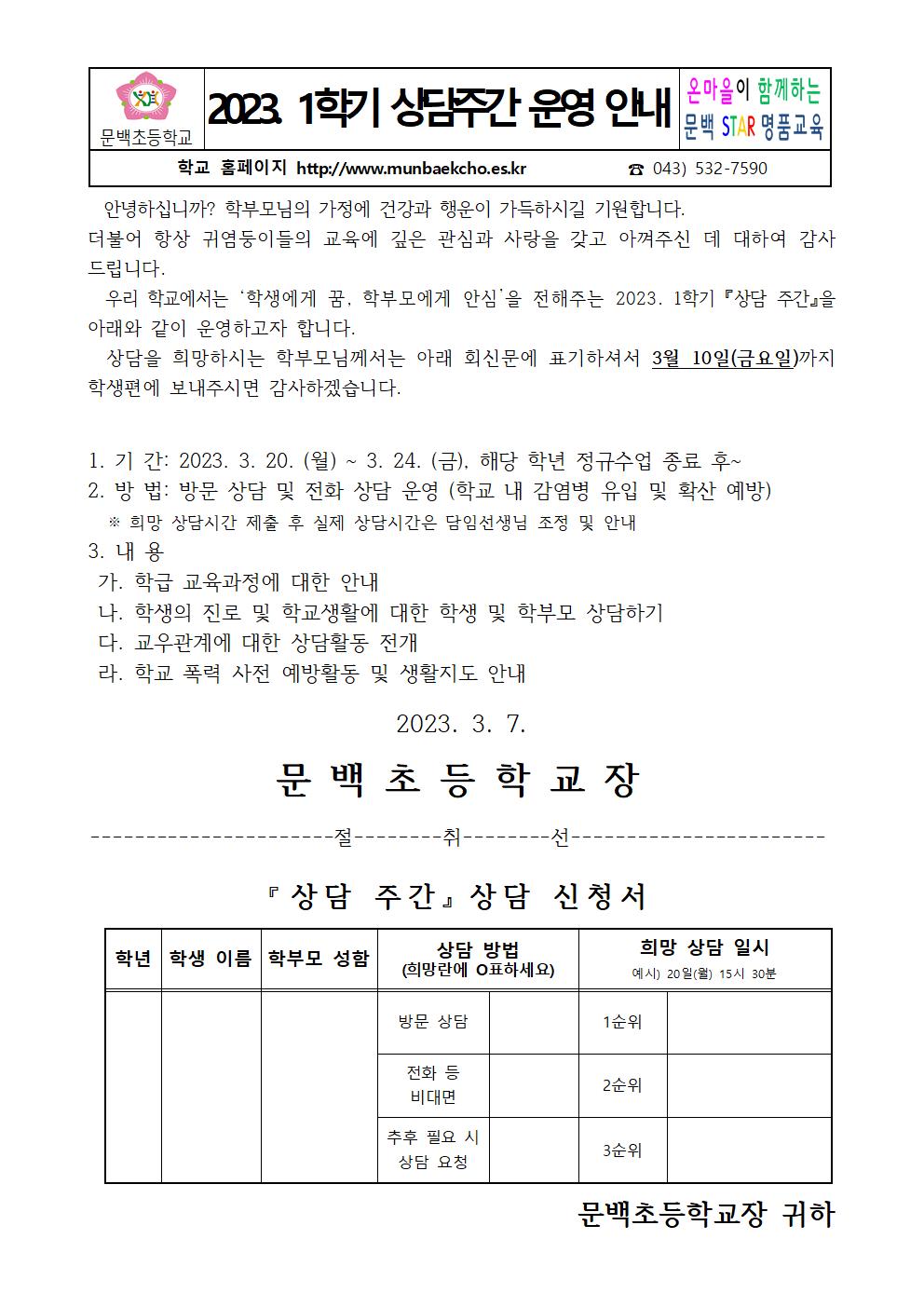 2023. 1학기 상담주간 운영 안내문001