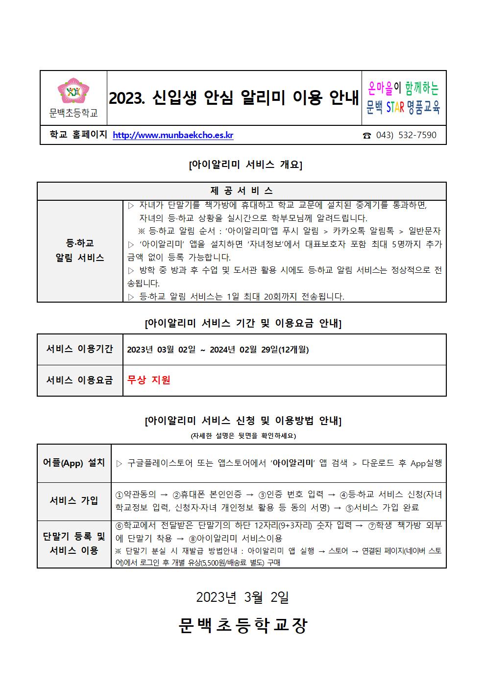 2023. 신입생 안심 알리미 이용 안내장001