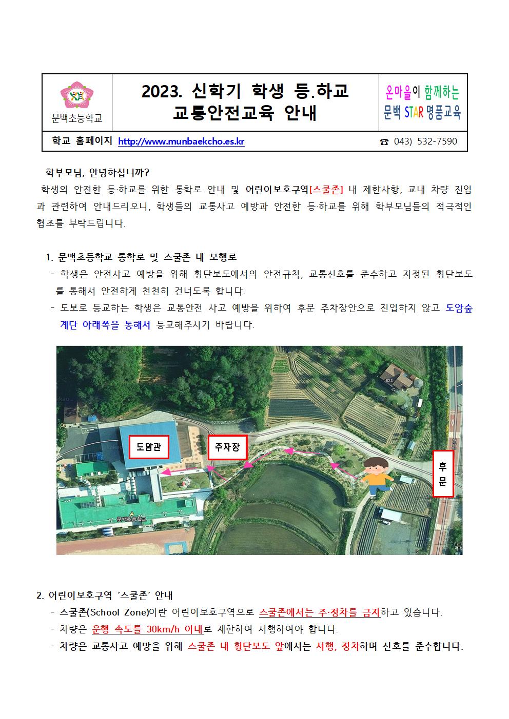 2023. 신학기 학생 등하교 교통안전교육 안내001