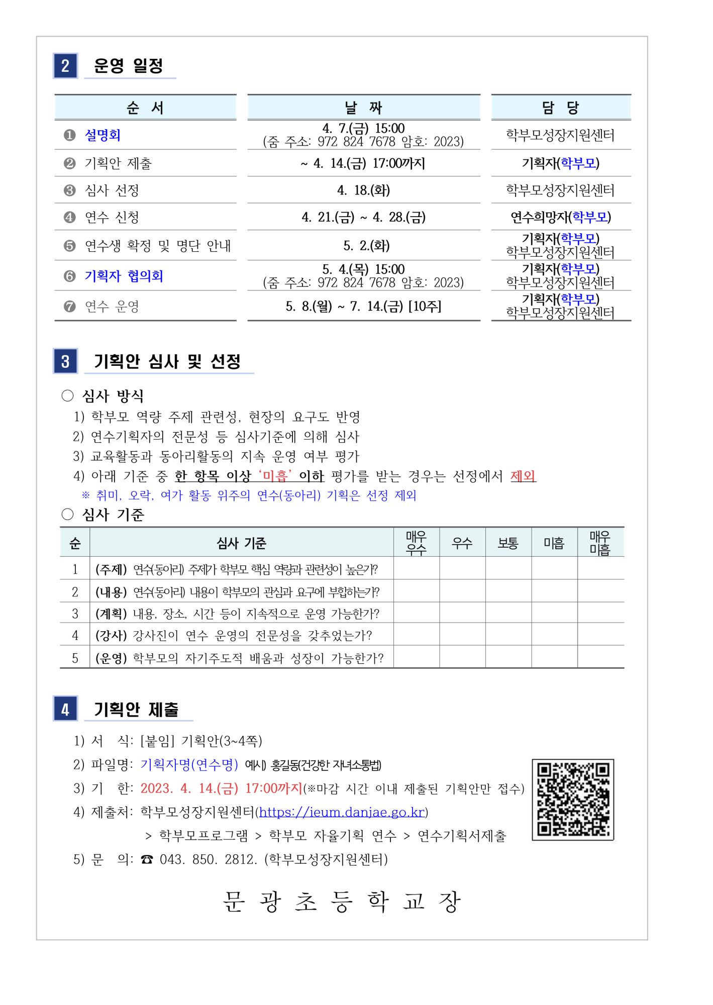 2023.학부모 자율기획연수(동아리) 1기 기획안 모집 안내(단재교육원 주관)_2