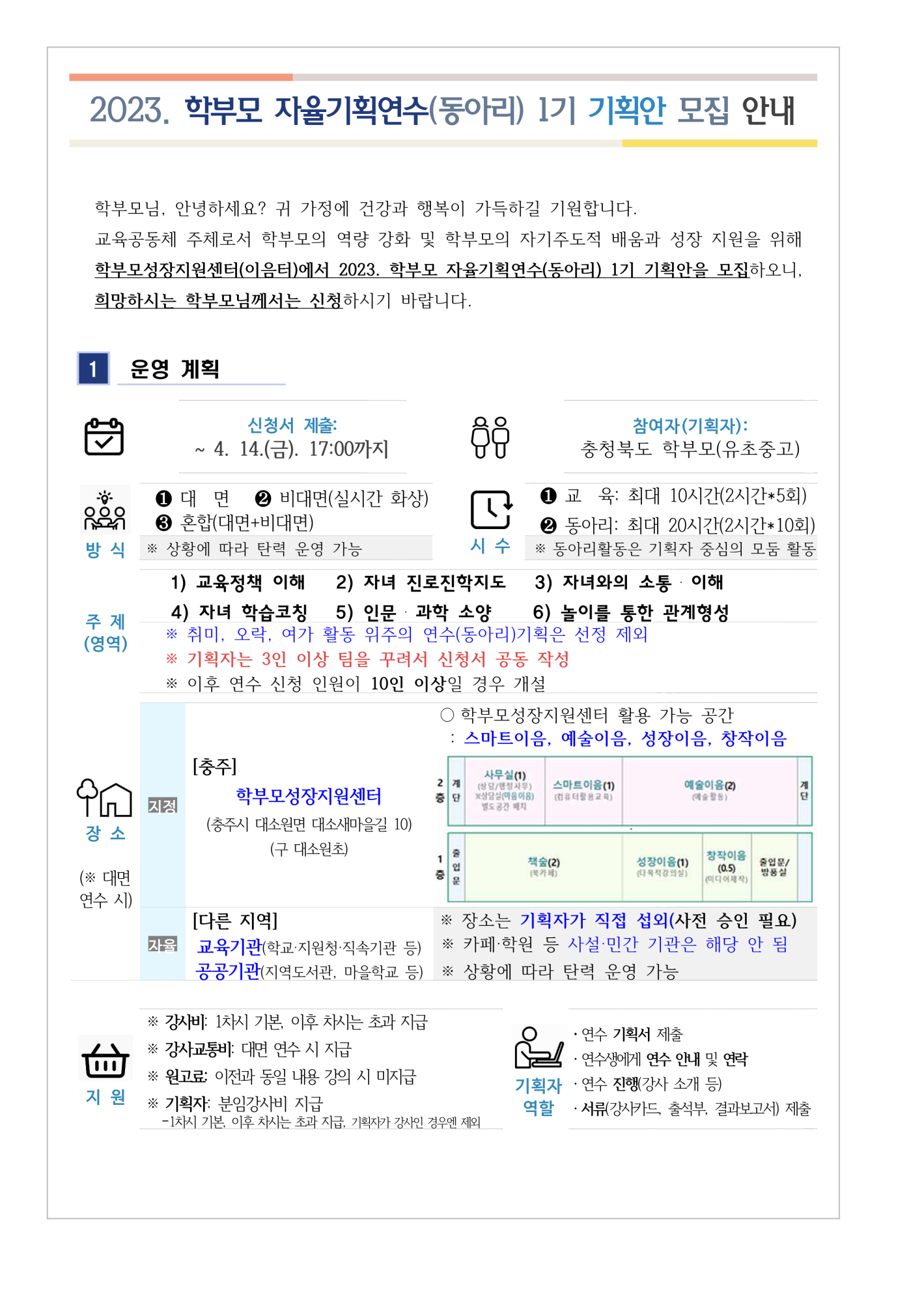 2023.학부모 자율기획연수(동아리) 1기 기획안 모집 안내(단재교육원 주관)_1