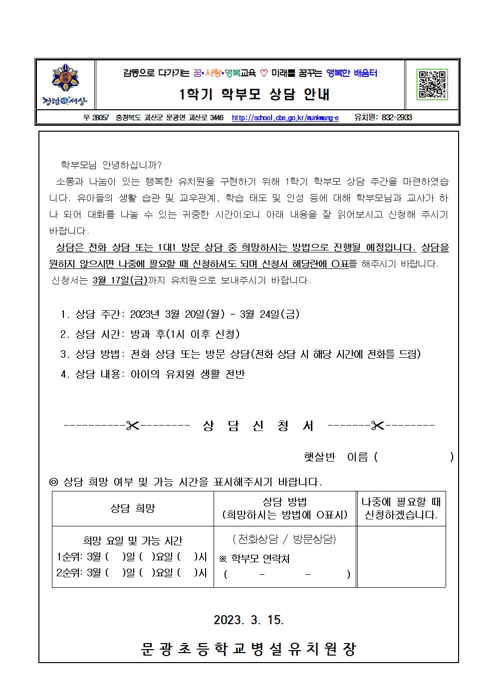 2023. 1학기 학부모 상담 안내장001