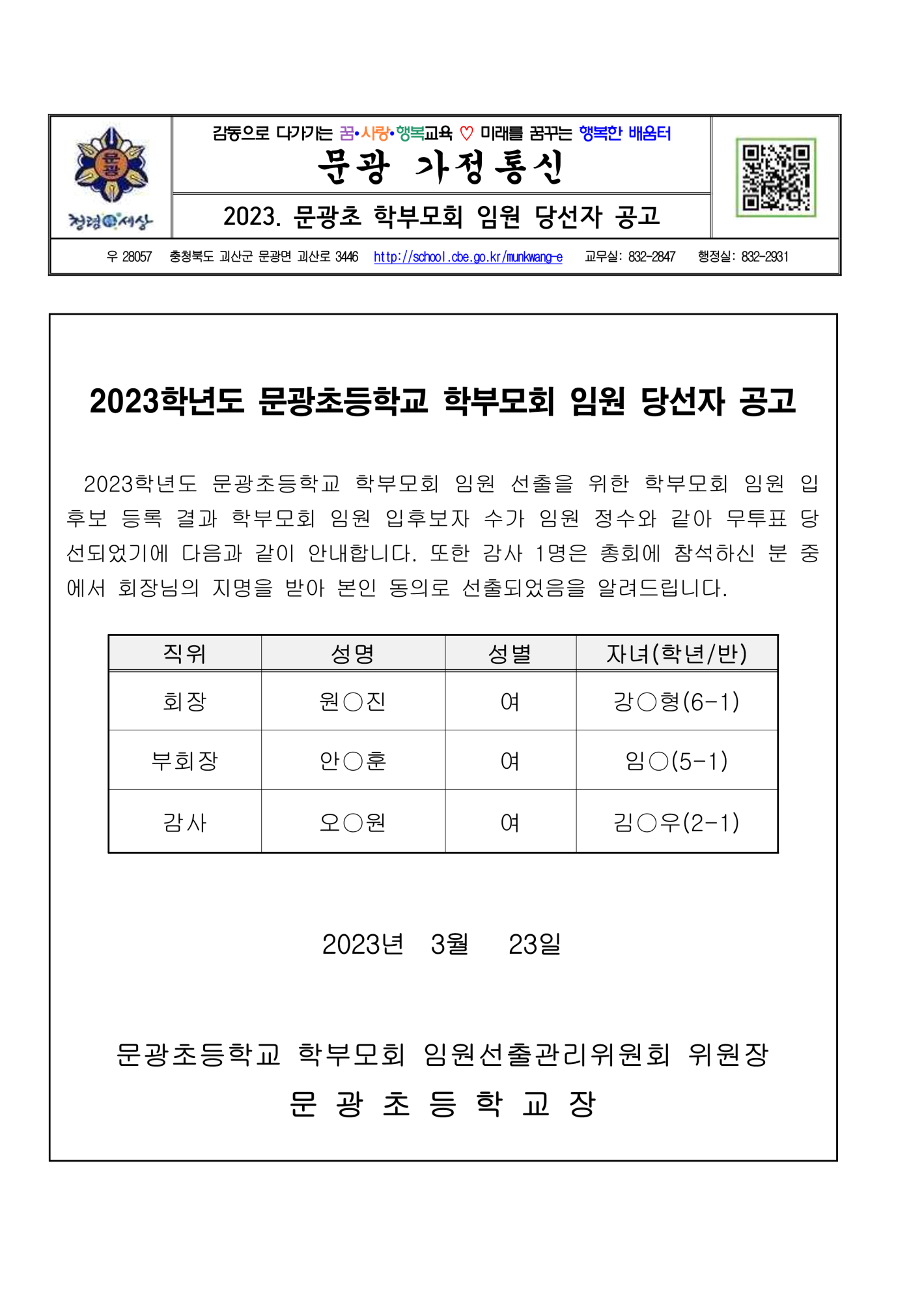 2023. 문광초 학부모회 임원 당선자 공고(게시용)_1