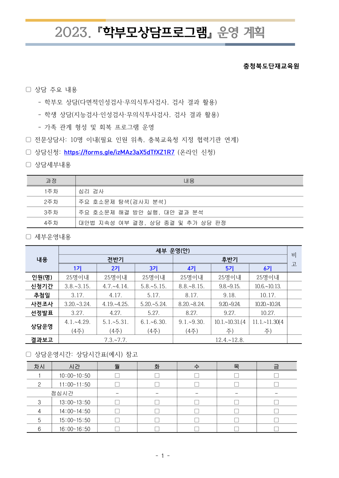 2023. 학부모상담프로그램 운영 안내(단재교육원)_1