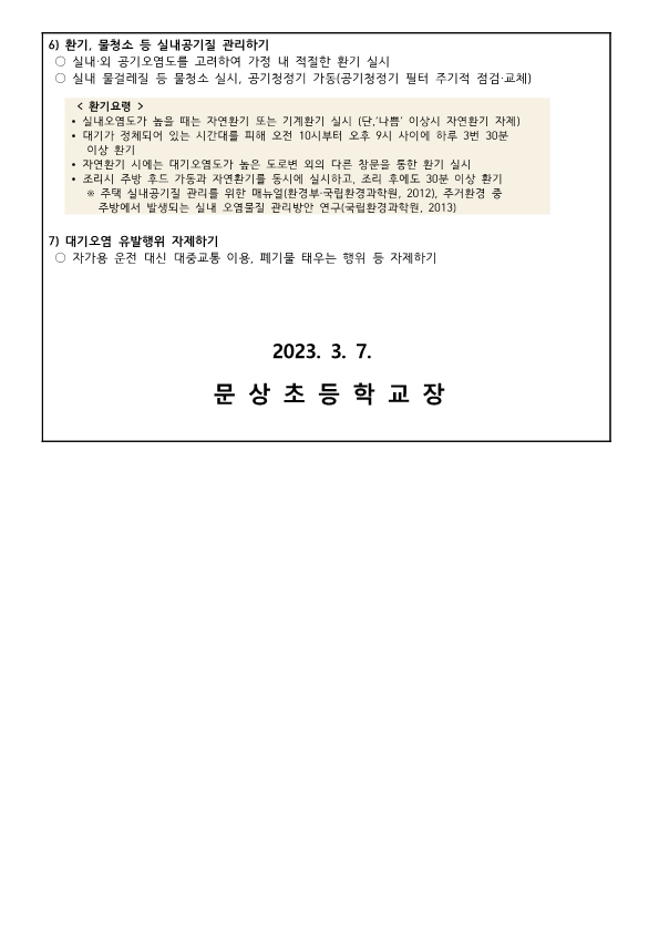 2023)미세먼지 관련 질병결석 인정절차 및 가정내 대응요령 안내_2