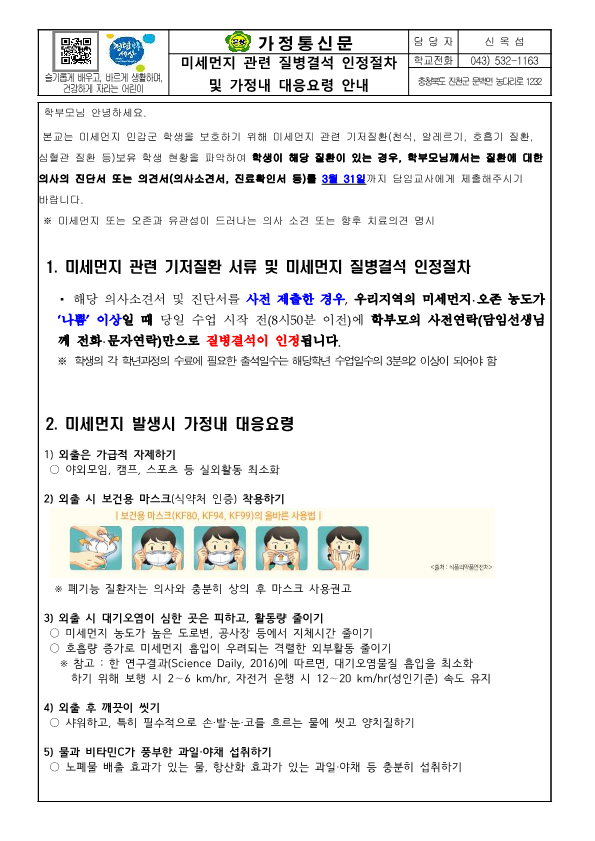 2023)미세먼지 관련 질병결석 인정절차 및 가정내 대응요령 안내_1