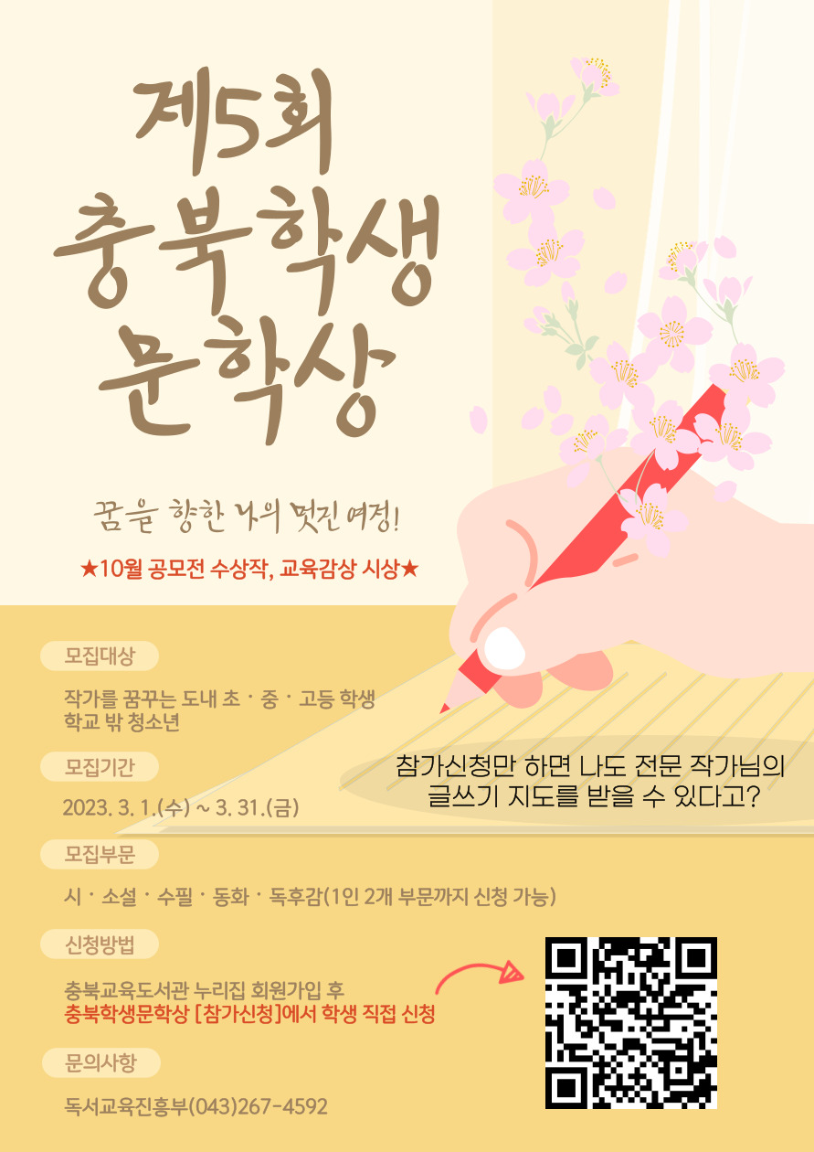 제5회 충북학생문학상 참가신청 포스터